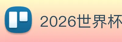 2026世界杯官网，世界杯(中国) Logo
